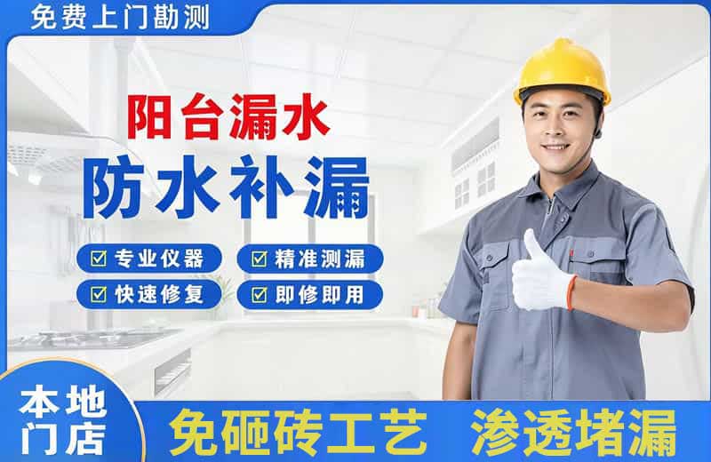 海勃湾阳台漏水维修