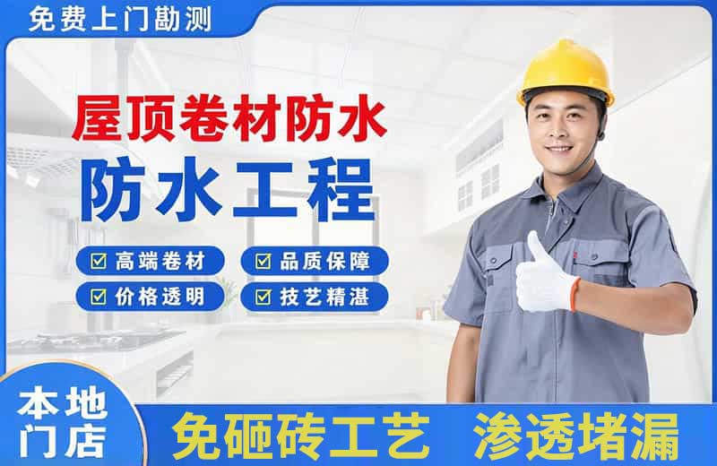 海勃湾屋顶卷材防水