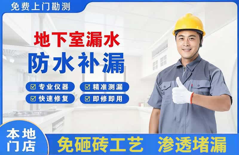 海勃湾地下室漏水维修