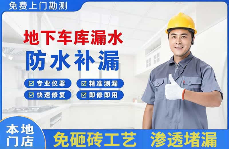 海勃湾地下车库漏水维修